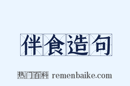 伴食造句是什么意思的图片